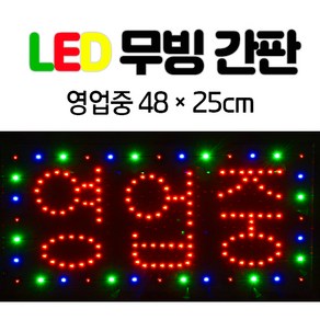 LED 무빙 간판 한글-영업중 48*25 전광판 led보드. 네온사인 간판 .영업중간판.식당간판.영업중.LED간판., 단일/상품