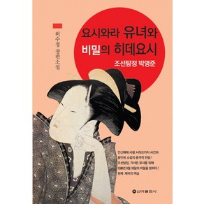 요시와라 유녀와 비밀의 히데요시:조선탐정 박명준 | 허수정 장편소설