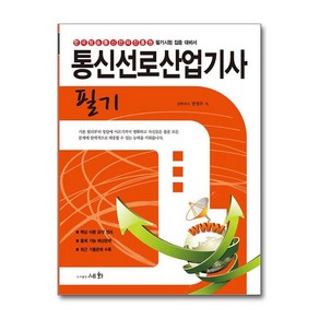 유니오니아시아 2024 통신선로산업기사 필기 세화 도서출판, One colo  One Size