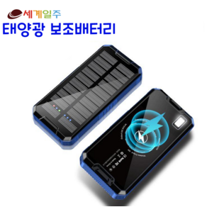 세계일주 대용량 태양광 보조배터리 30000mAh 모바일 전원+LED 조명 설비, 블루