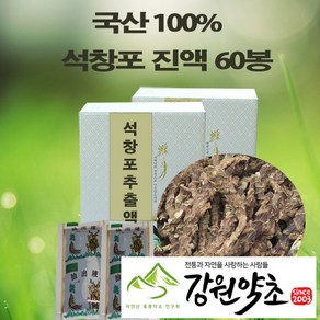 (강원약초) 국산 석창포 진액 원산지 제주 석창포 100% 로 추출한 석창포진액 저온 48시간 추출 맛과 향이 살아있는 석창포 추출액, 60개, 100ml