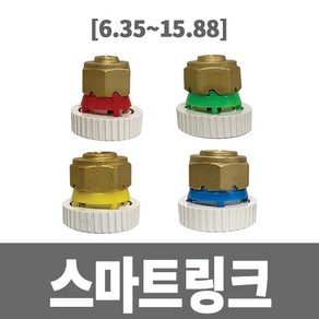 냉동아재 삼성에어컨 스마트링크 에어컨배관자재, 6.35mm, 1개