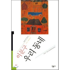 우리 동네, 민음사, <이문구> 저