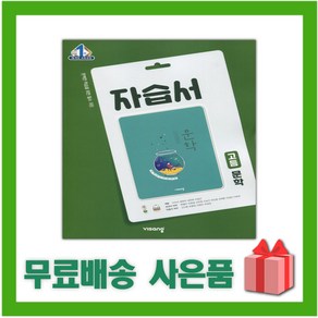 [선물] 2025년 비상교육 고등학교 문학 자습서 (한철우 교과서편) 2~3학년 고2 고3, 국어영역, 고등학생