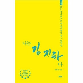 웅진북센 나는 김지하다 타는 목마름으로 연 민주화와 흰 그늘의 길, One colo  One Size