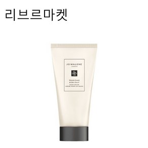 (정품만판매)조말론 우드 세이지 앤 씨 솔트 핸드 크림 50ml 백화점정품