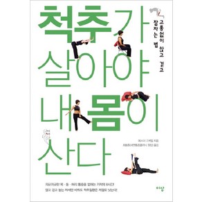 척추가 살아야 내 몸이 산다:고통없이 앉고 걷고 잠자는 법, 이상미디어, 에스더 고케일