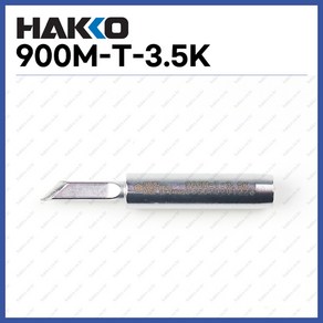 [하코 HAKKO] 인두팁 900M-T-3.5K (정품), 1개