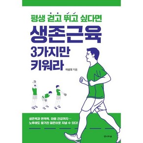 평생 걷고 뛰고 싶다면 생존근육 3가지만 키워라, 전나무숲, 이상모 저