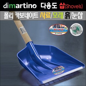 디마르티노 dimatino 폴리 카보네이트 다용도 삽(No.5123) 원예 사료 곡물 흙 알갱이 눈삽, 1개