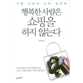 행복한 사람은 쇼핑을 하지 않는다:우울 사회의 소비심리학, 21세기북스, 박규상