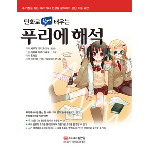 [성안당]만화로 쉽게 배우는 푸리에 해석, 성안당, 시부야 미치오