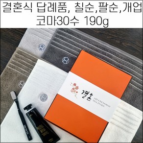 송월타월 결혼식 답례품 코마30수 190g 결혼기념 무료띠지포장 기념수건 칠순 팔순 개업 병원홍보 답례품 기념타올, 1번, 1개