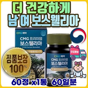 주니어 고3 보스웰릭산 BOSWELLIA 남 여성 보스웰리아 보스웰리아 20대 30대 40대 50대 어르신 직장인 청소년 시니어 군인 10대 수험생 올인원 초저분자 NK 어린