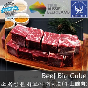 Yes!Global Austalian Halal Beef Chuck Eye Roll Big Cube Cut - 호주산 청정우 할랄 소고기 목심 큰 큐브컷 (600g), 1개, 600