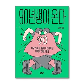 90년생이 온다 (마스크제공)