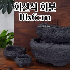 분재 화산석 화분 1호 10X6CM 돌 석재 인조 현무암 화분 수초키우기 가드닝 천연석 실내조경