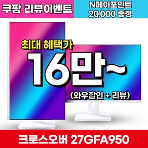 크로스오버 27GFA950 Fast-iPS 180 화이트 게이밍 멀티스탠드 27인치 모니터 (출시 리뷰이벤트), 68.5cm, 27GFA950(일반)