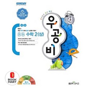 북마트 우공비 중등 수학2(상) ISBN-9788928326372