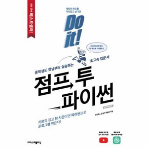 웅진북센 Do it 점프 투 파이썬 전면 개정 2판