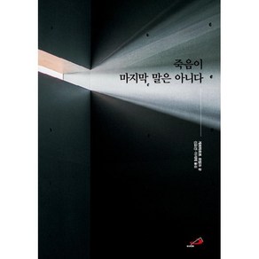 죽음이 마지막 말은 아니다, 성바오로