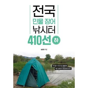 [좋은땅]전국 민물 장어 낚시터 410선 (하), 좋은땅, 송광호