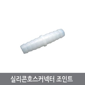 W77 8mm 실리콘호스 조인트 일자 연결관 호스커넥터 열정소자 수냉, 1개