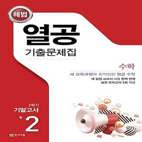 OSF9791125956822 새책-스테이책터 [해법 열공 기출문제집 수학 2학기 기말고사 중2 (2023년용)] -2015 개정 교육과정-해법 기