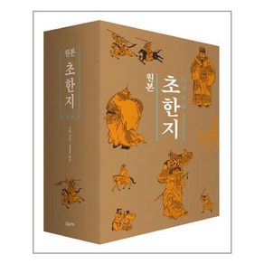 교유서가 원본 초한지 1~3 세트 (전3권 + 가이드북) (마스크제공), 단품