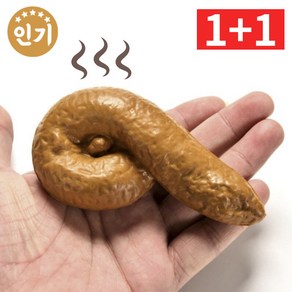 1+1 만우절 장난 가짜똥 모형똥