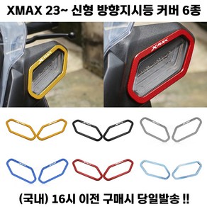 XMAX 300 방향지시등 커버 23 24 페리 신형 튜닝 깜빡이