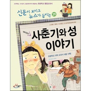 재미있는 사춘기와 성 이야기 : 신문이 보이고 뉴스가 들리는