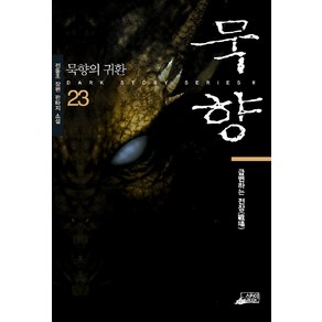 묵향: 묵향의 귀환 23, 스카이BOOK, 전동조 저