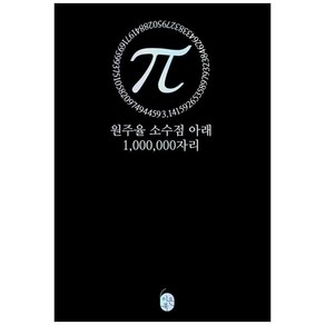 하나북스퀘어 파이 원주율 소수점 아래 1 000 000자리