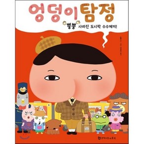 엉덩이 탐정 : 뿡뿡 사라진 도시락 수수께끼!, 트롤 글그림/전경아 역, 문학수첩 리틀북스