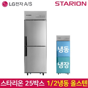 스타리온 업소용냉장고 SR-C25AS 기존 올스텐, 그외유료배송