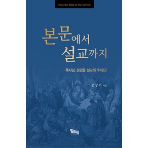 본문에서 설교 까지:목사님 성경을 설교해 주세요!, 엎드림, 문상기