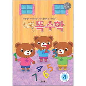 하뚱똑수학 4, 처음교육