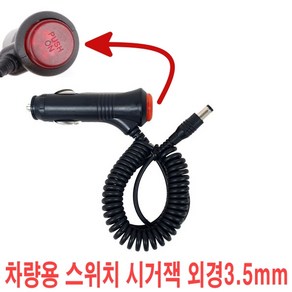 차량용 스위치형 시거잭 12V 24V 시거소켓전원 ON/OFF 케이블 모음, 차량용 스위치형 시거잭3.5mm