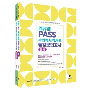 김유경 PASS 사회복지학개론 동형모의고사, 지식터