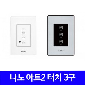 나노 터치 스위치 3구 블랙 화이트 아트2 TV리모콘 가능, 1개