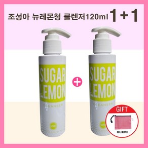 조성아 레몬청 클렌저 120ml 슈가&레몬 오토버블 저자극 묵은각질 스크럽 1+1 미니파우치증정, 2개