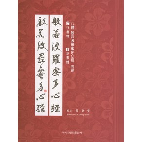 8체 반야바라밀다심경 4:3행서체 4초서체, 이화문화출판사, 오동섭 저