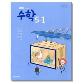 초등학교 교과서 5학년 1학기 수학 5-1 박만구 천재교과서