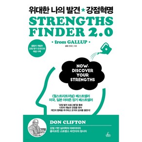 위대한 나의 발견 강점혁명, 청림출판, 도널드 클리프턴, 톰 래스