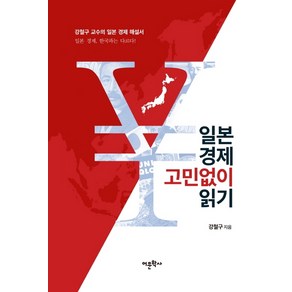 일본 경제 고민없이 읽기:강철구 교수의 일본 경제 해설서, 어문학사