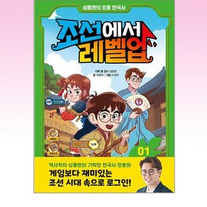 심용환의 초등 한국사 조선에서 레벨업