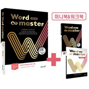 워드마스터 Wod Maste 하이스트 (워크북 미니북 학습앱 포함) (2025년용)