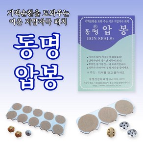 동명압봉 기맥순환을 도와주는 이온 지압자극 패치, 1세트, 1호 은색(100p)