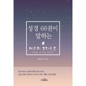 성경 66권이 말하는 예수가 그리스도, 가스펠북스